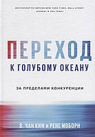 Переход к голубому океану. За пределами конкуренции. Чан Ким В., Моборн Р.