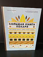 Велика книга пекаря.Хлеб,бріоші, випічка.Вчимося готувати шедеври