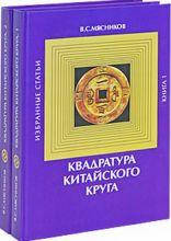 М'ясників Квадратура китайського кола компл. 2 кн.