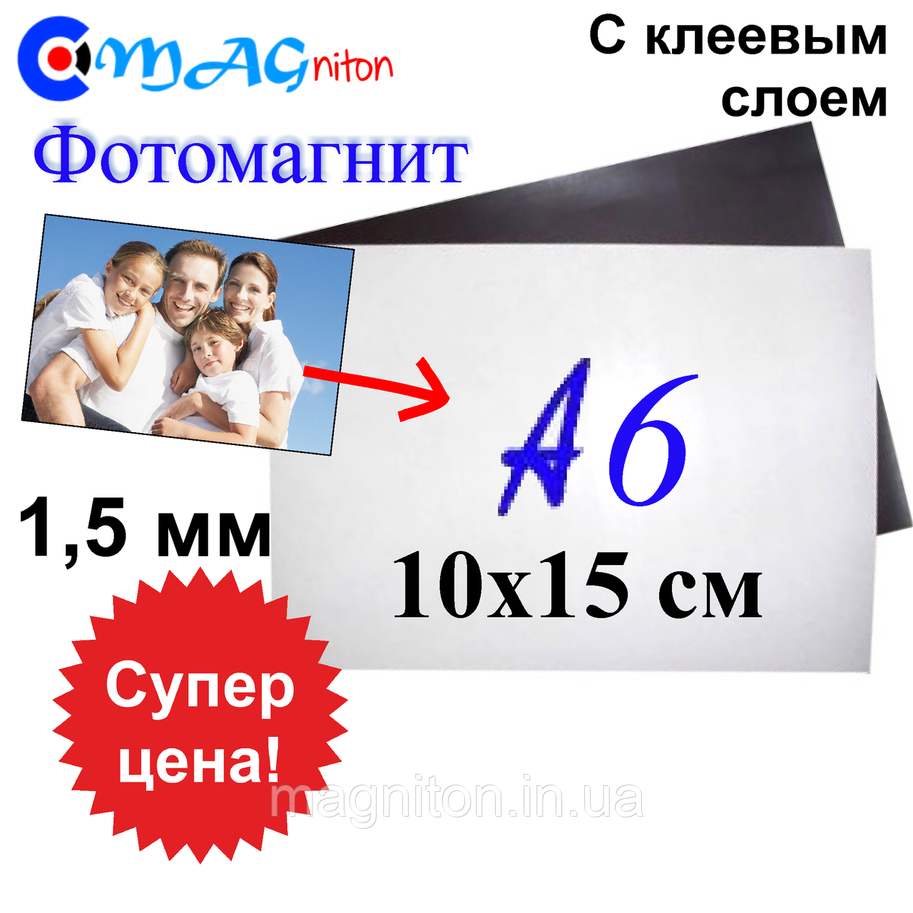 Магнітний вініл А6. 10х15 з клейовим шаром 1,5 мм