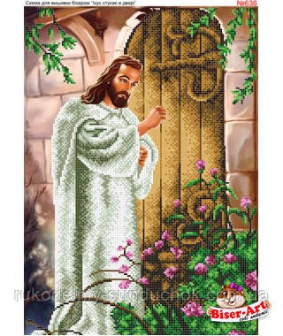 Схема для вишивки бісером (хрестиком) Бисер-Арт «Ісус стукає у двері (636)», фото 1