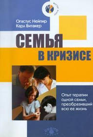 Нейпір О., Вітакер К. Сім'я в кризі: Досвід терапії однієї родини, який перетворив усе її життя