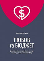 Книга Любов та бюджет. Автор - Любомир Остапів (Yakaboo)