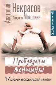 Пробудження жінки Анатолій Некрасів книга паперова м'яка палітурка відгуку (рос)