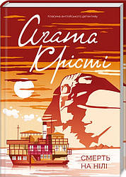 Книга Смерть на Нілі. Класика англійського детективу. Автор - Аґата Крісті (КСД)
