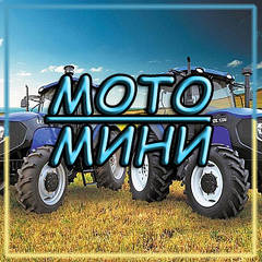 Відмінність МІНІ-трактора від МОТО-трактора!