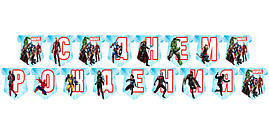 Гірлянда Супергерої / Месники / Марвел "С Днем Рождения" Рідкісні моделі/малотиражні- Російською