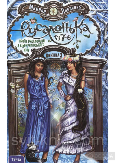 Русалонька із 7-В проти Русалоньки з Білокрилівського лісу. М. Павленко. Книга 3. Серія "Русалонька із 7-В"., фото 1