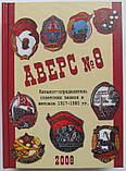 Каталог радянських знаків і жетонів Аверс No8 1917-1980 рр. 2008, фото 2