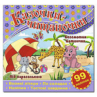 Казочки - читаночки з наліпками. Під парасолькою. Бегемотик Батончик.