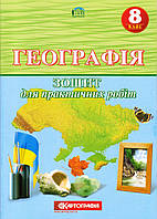 Зошит для практичних робіт "Географія" 8 клас