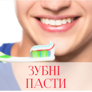 Зубні пасти