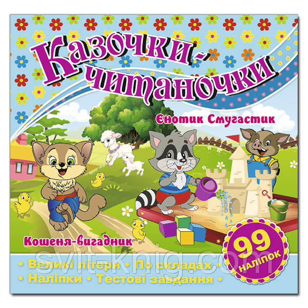 Казочки - читаночки з наліпками. Єнотик смугастик. Кошеня-вигадник., фото 1