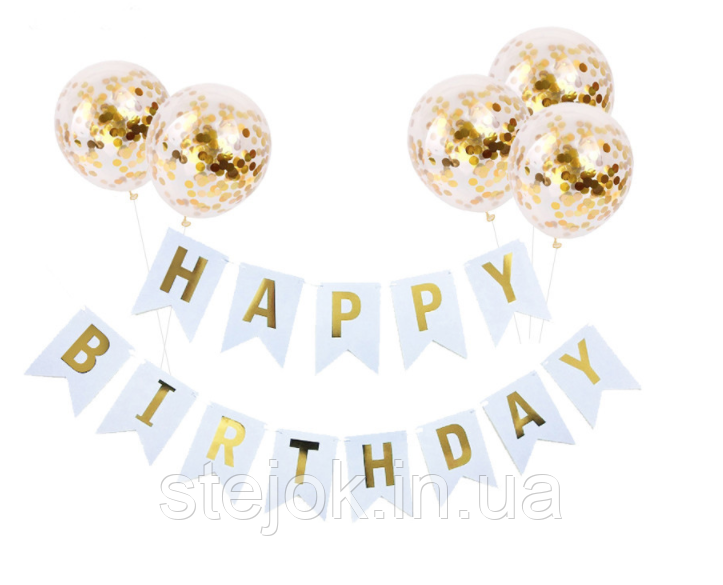 ГІРЛЯНДА ПРАПОРЦІ HAPPY BIRTHDAY БІЛА+ КУЛІ