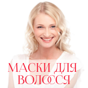 Маски для волосся