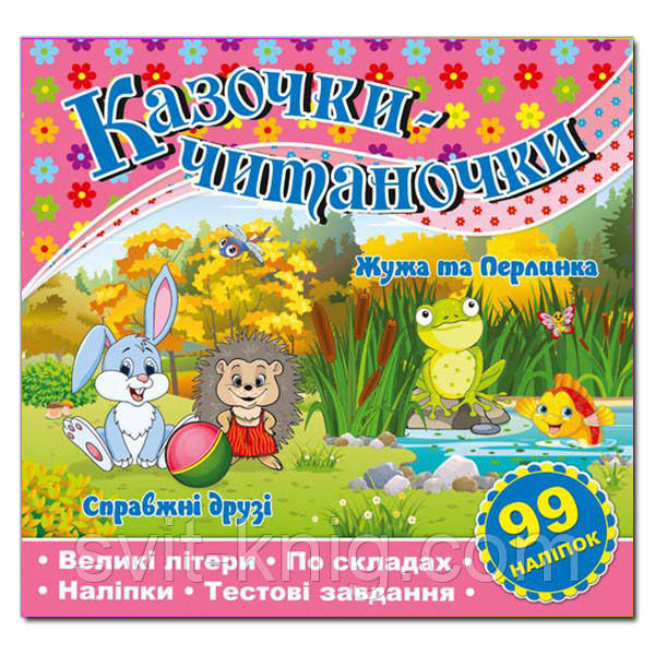 Казочки - читаночки з наліпками. Справжні друзі. Жужа та перлинка., фото 1