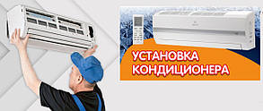 Монтаж і установка кондиціонерів-Встановлення - Сервіс.Дрогобичі, Трускавець, Борислав, Східниця, Стрий, Самбір