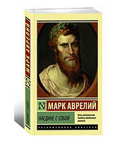 Наодинці з собою. Марк Аврелій.