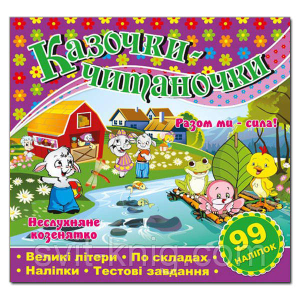 Казочки - читаночки з наліпками. Неслухняне козенятко. Разом ми - сила.