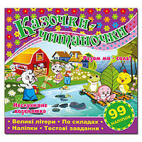 Казочки - читаночки з наліпками. Неслухняне козенятко. Разом ми - сила.