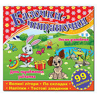 Казочки - читаночки з наліпками. Песик-рятівник. День народження зайчатка.