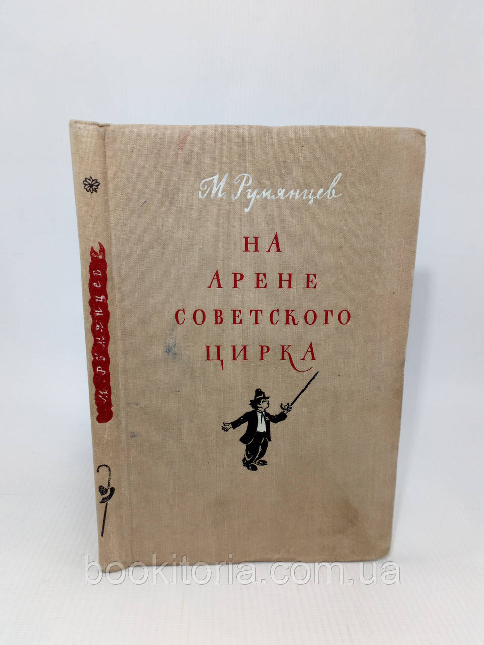 Рум'янцем М. На арені радянського цирку (б/у).