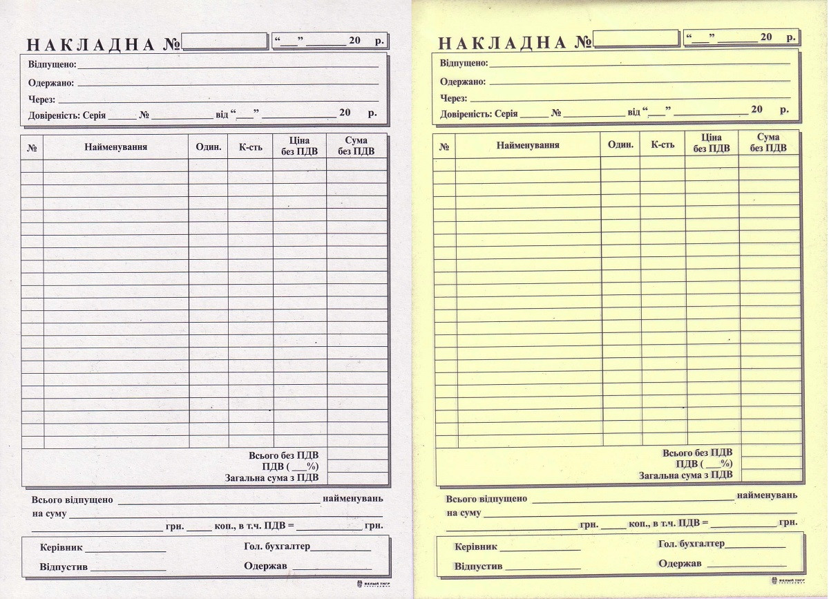 Накладна, самокопірка, 23 позиції, Б. Т.