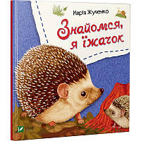 Книга для детей Знакомься, я ёжик ( на украинском языке)