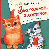 Книга для детей Знакомься, я котенок