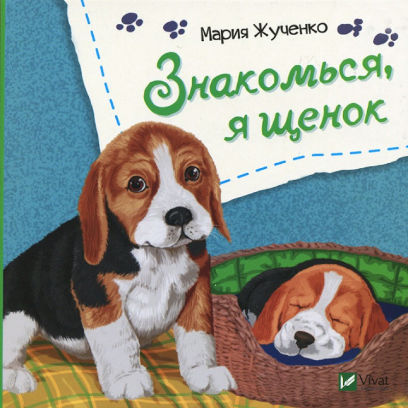 Книга для дітей Знайомся, я щеня (російською мовою)