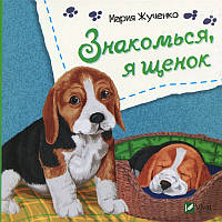 Книга для детей Знакомься, я щенок ( на русском языке)