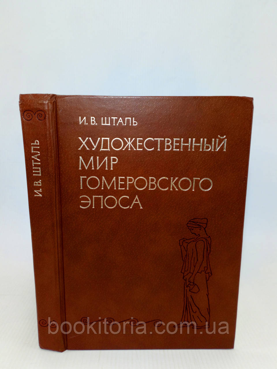 Шталь І. Художній світ гомерівського епоса (б/у)., фото 1