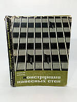 Шааль Р. Конструкции навесных стен (б/у).