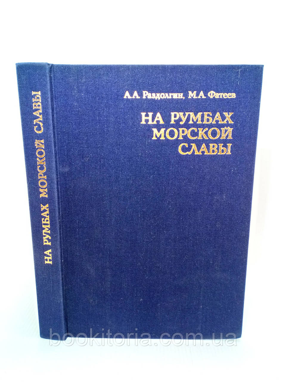 Роздовжин А., Фатеєв М. На румбах морської слави (б/у).