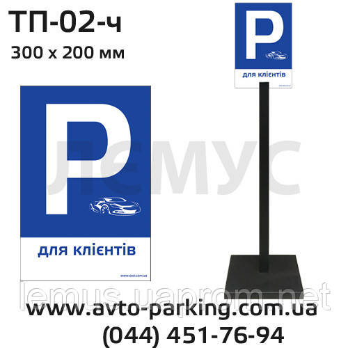 Табличка для парковки ТП-02, парковочная табличка: продажа, цена в ...
