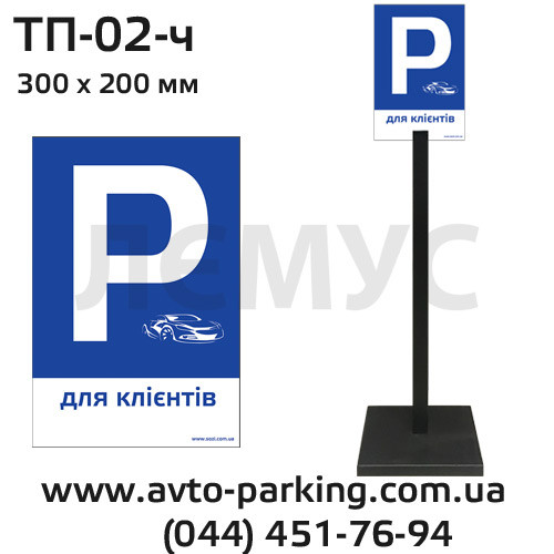 Переносна паркувальна табличка 1 м 30х20 см із написом ТП-02 — для клієнтів