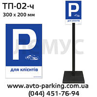 Переносная парковочная табличка 1м 30х20см с надписью ТП-02 - для клиентов
