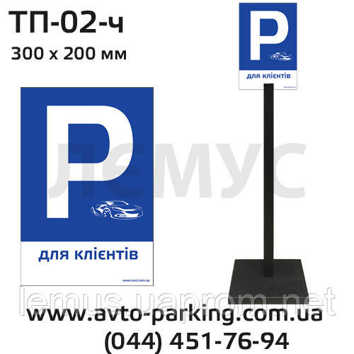 1 м Таблички для паркування переносні 30х20 см "для клієнтів" ТП-02