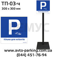Переносная табличка для паркинга ТП-03 - тільки для клієнтів