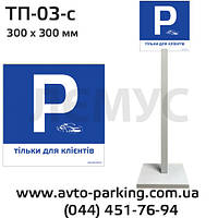 Таблички для паркування 1м - 300х300мм ТП-03 -"тільки для клієнтів" світло-сіра