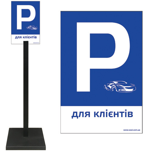 Таблички для парковки ТП-02 - Киев, Одесса, Львов, Харьков, цена 1060 ...