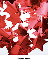 Конфетти-Метафан Красные Звёзды 4.5 см. Конфетти на праздник, Конфетти для декора (100 грамм)