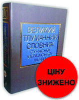 Великий тлумачний словник сучасної української мови