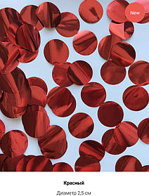 Конфетті-Метафан Червоні Кружечки 2.5 см, Конфетті для декору, Конфетті на свято (100 грам)