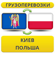 Вантажівки з Києва в Польщу