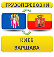 Вантажівки з Києва в Варшаву