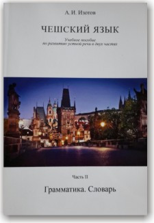 Чеська мова. Навчальний посібник із розвитку мовлення у 2 частинах