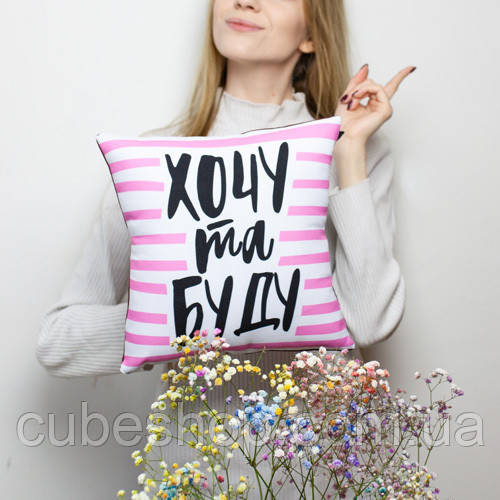 Подушка "Хочу та буду", 40х40 см