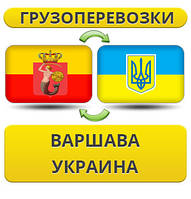 Вантажівки з Варшави в Україну