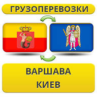 Вантажівки з Варшави в Київ